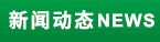 新聞動態